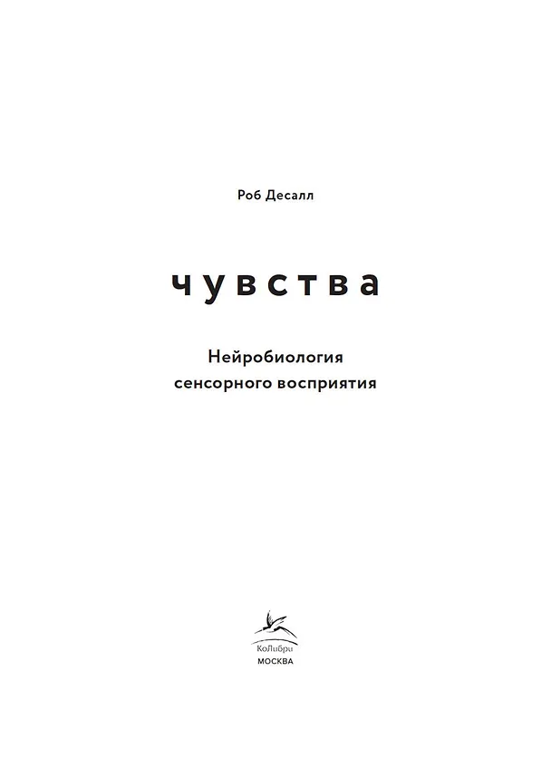Книга Чувства. Нейробиология сенсорного восприятия (Роб Десалл) — 7