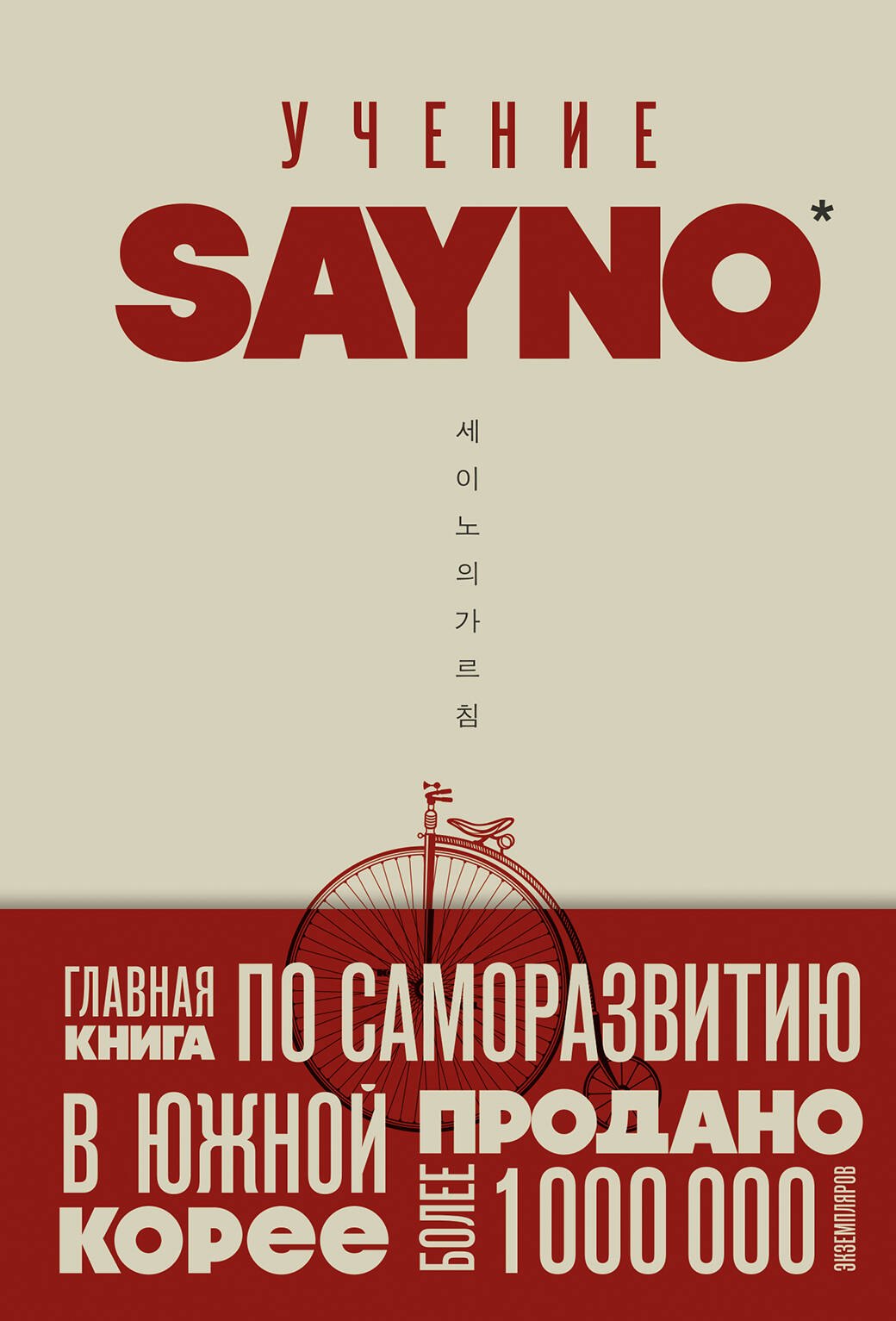 

Учение SayNo. Откажись от страха, оправданий и сомнений. Начни жить по-настоящему