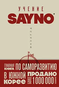 Учение SayNo. Откажись от страха, оправданий и сомнений. Начни жить по-настоящему