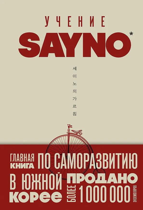Книга Учение SayNo. Откажись от страха, оправданий и сомнений. Начни жить по-настоящему (Say No) — 1
