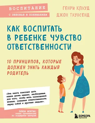 Книга Как воспитать в ребенке чувство ответственности. 10 принципов, которые должен знать каждый родитель (Генри Клауд, Джон Таунсенд)