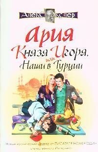 Книга Ария князя Игоря, или Наши в Турции (Алексей Экслер) — 1