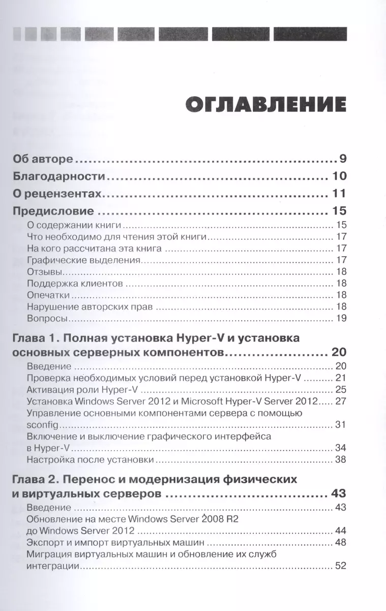 Windows Server 2012 Hyper-V. Книга рецептов (Леандро Карвальо) - купить  книгу с доставкой в интернет-магазине «Читай-город». ISBN: 978-5-97060-248-5
