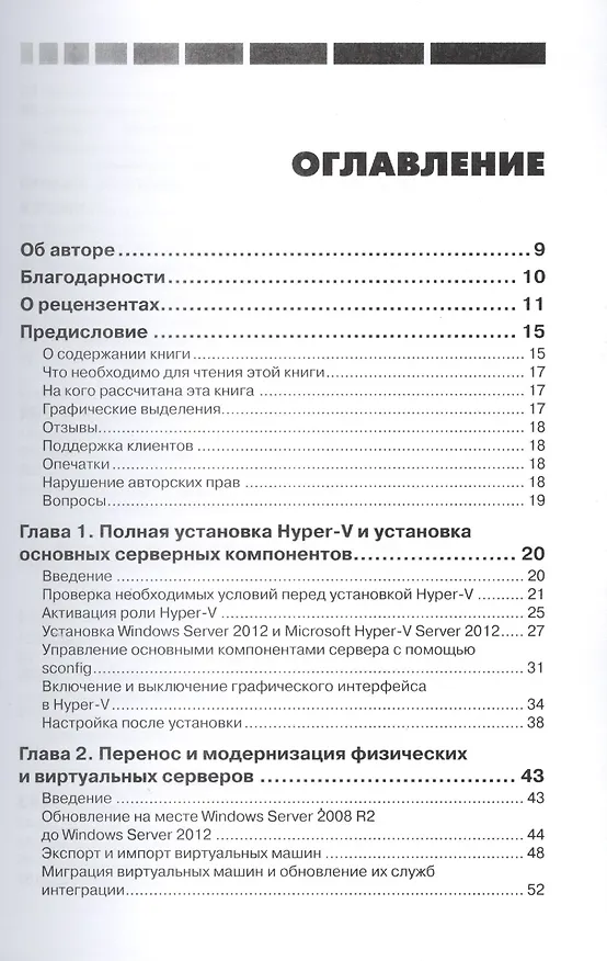 Книга Windows Server 2012 Hyper-V. Книга рецептов (Леандро Карвальо) — 2