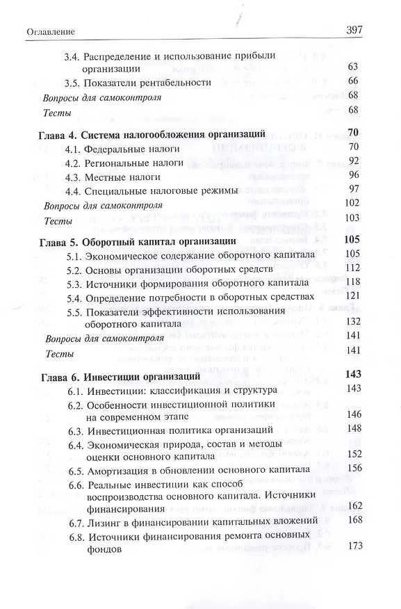 Книга Финансы организаций. Учебник () — 3