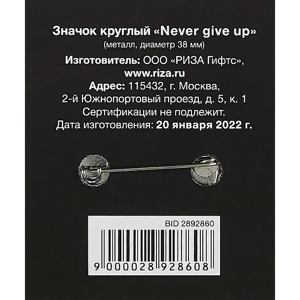 Значок круглый Never Give Up (фуксия) (металл) (38мм) (ЗН2021-015) 2892860 — 2