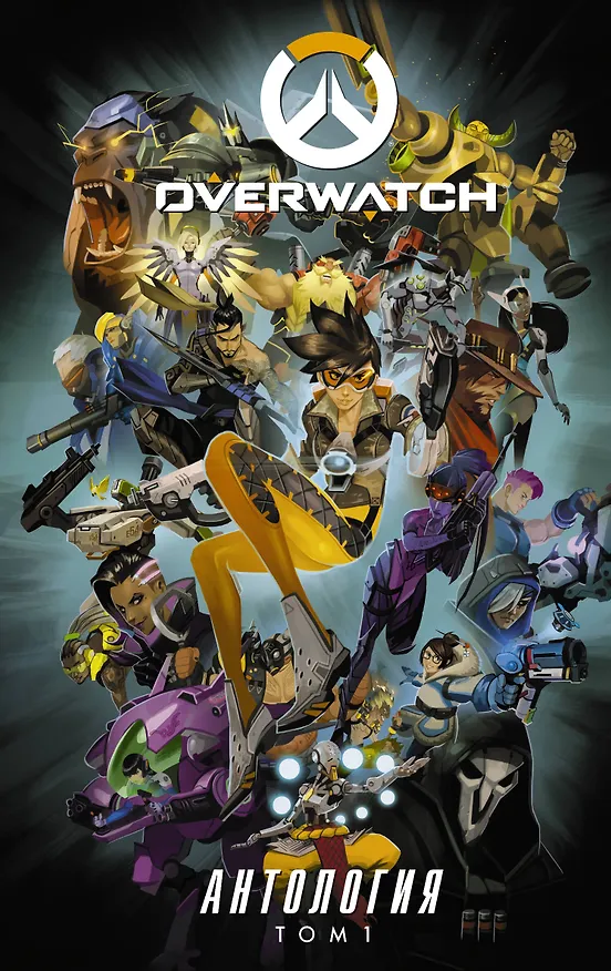 Overwatch: Антология. Том 1 2620460 — 1