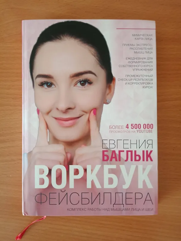 Книга Воркбук фейсбилдера: комплекс работы над мышцами лица и шеи (Евгения Баглык) — 4
