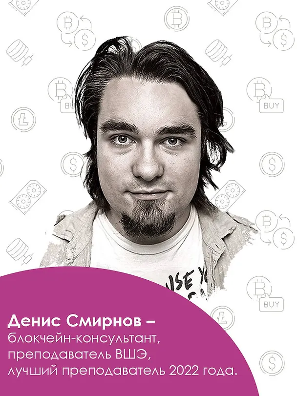 Книга Криптовалюта (Денис Смирнов) — 6