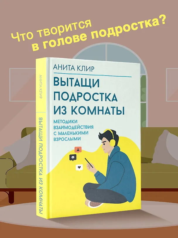 Книга Вытащи подростка из комнаты. Методики взаимодействия с маленькими взрослыми (Анита Клир) — 5