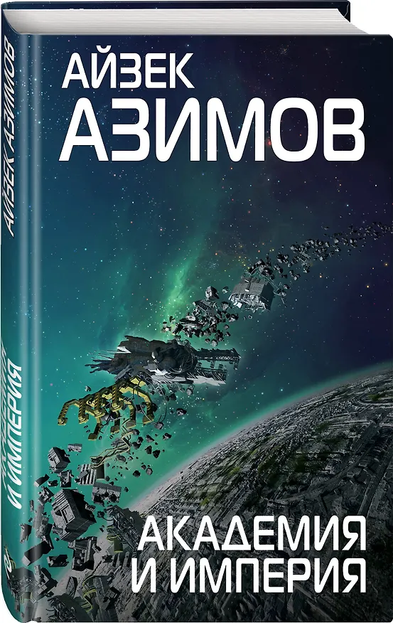 Книга Комплект из 7 книг (Академия и Земля , Академия на краю гибели, На пути к Академии , Академия, Академия и Империя , Вторая Академия , Прелюдия к Академии) (Айзек Азимов) — 10
