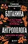 Ботаника антрополога. Как растения создали человека. Цветочки-ягодки — 3141704 — 1