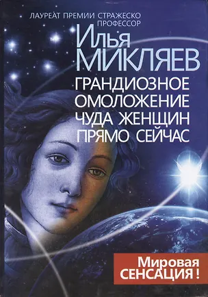Книга Грандиозное омоложение чуда женщин прямо сейчас (Микляев) ()
