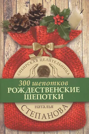 Книга Рождественские шепотки (Наталья Степанова)