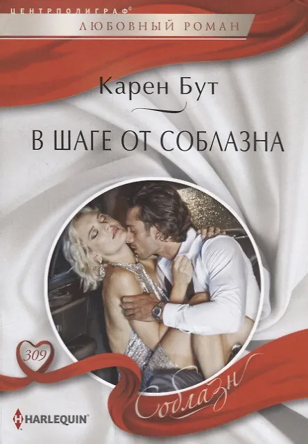 Книга В шаге от соблазна (Карен Бут) — 1