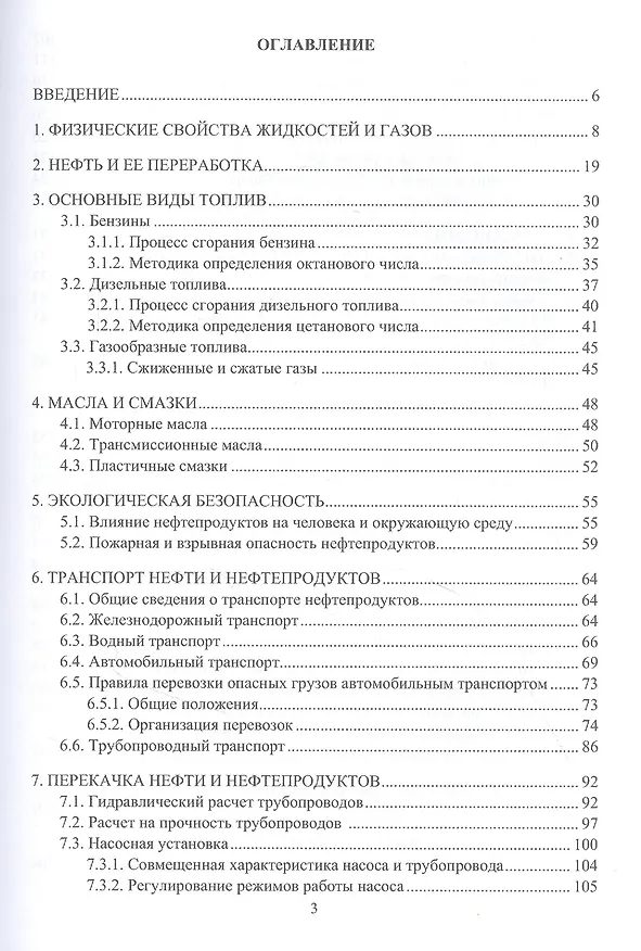 Книга Проектирование и эксплуатация нефтебаз и АЗС. Учебное пособие (Юрий Макушев, Виктор Шалай) — 2
