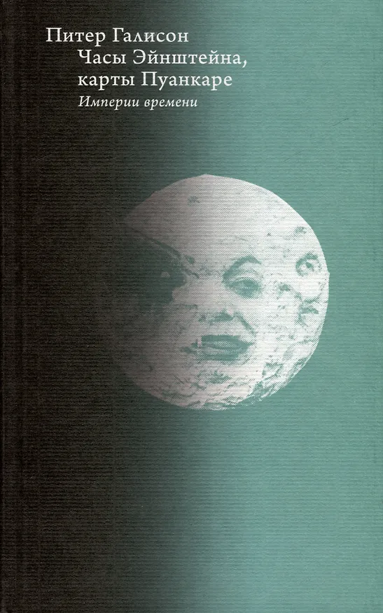 Книга Часы Эйнштейна, карты Пуанкаре: империи времени (Питер Галисон) — 2