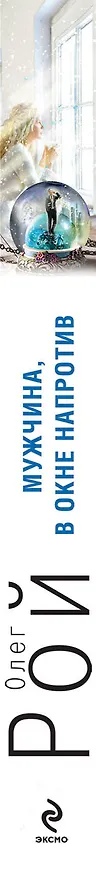 Книга Мужчина, в окне напротив: роман (Олег Рой) — 3