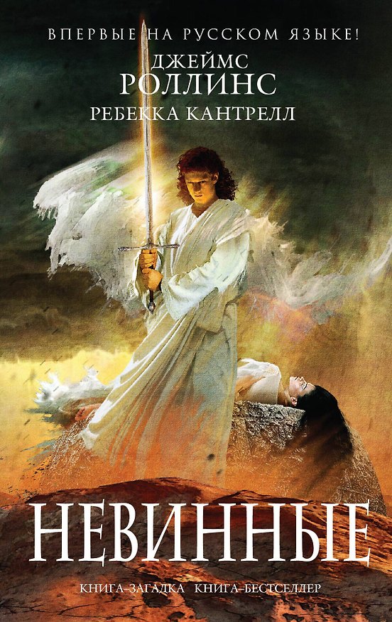 Книга Невинные (Джеймс Роллинс) — 1