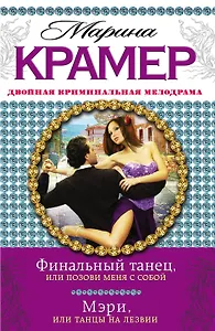 Финальный танец, или Позови меня с собой. Мэри, или Танцы на лезвии : романы