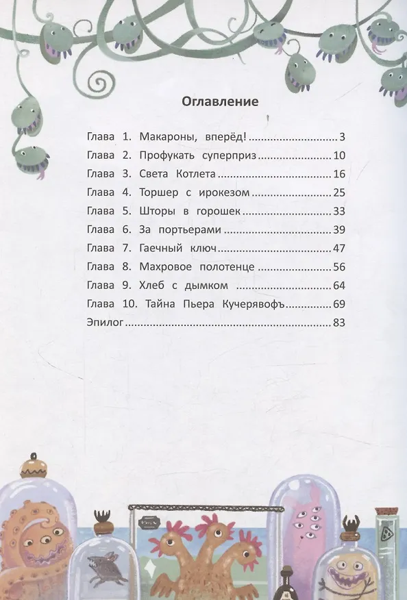 Книга Девочка, которая любила макароны: дело о шампуне (Анна Никольская, Наталья Александровская) — 3