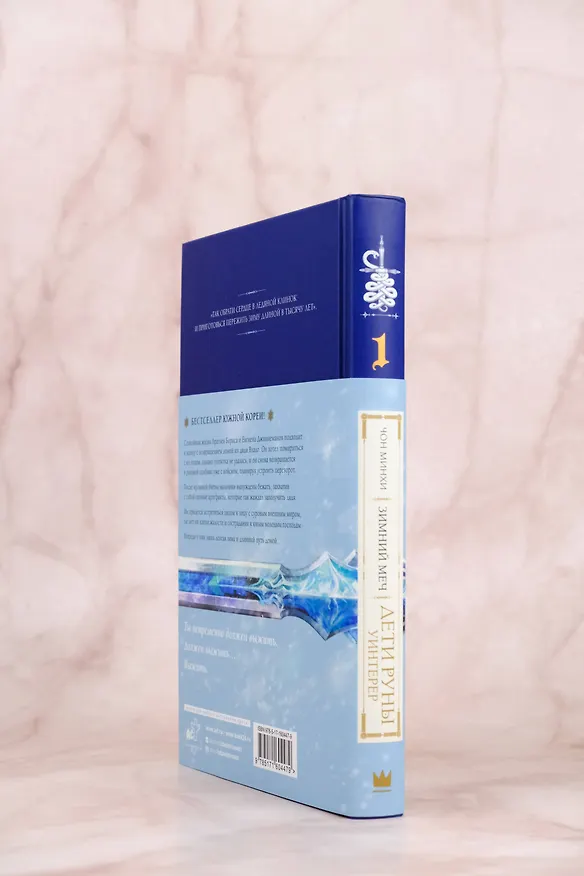 Книга Дети Руны. Уинтерер. Зимний меч. Книга 1 (Чон Минхи) — 7