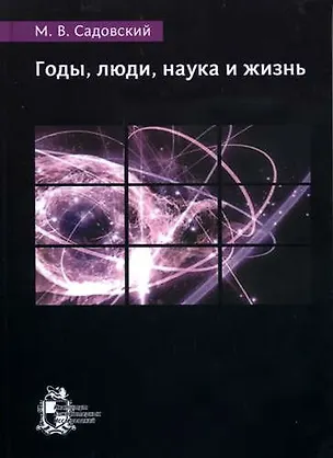 Книга Годы, люди, наука и жизнь ()