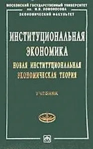 Институциональная экономика Новая институциональная экономическая теория