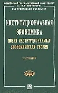Книга Институциональная экономика Новая институциональная экономическая теория (Александр Аузан)