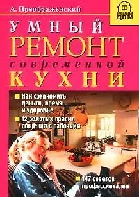 Книга Умный ремонт современной кухни (Андрей Преображенский)