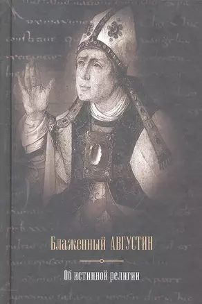 Весь Блаженный Августин Об ист.религии — 2298184 — 1