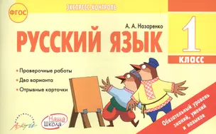 Русский язык. 1 класс: отрывные карточки: для общеобразовательных учреждений. ФГОС — 2636286 — 1