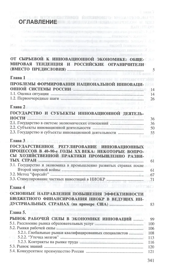Книга Инновационный путь развития для новой России (Валерий Горегляд) — 2