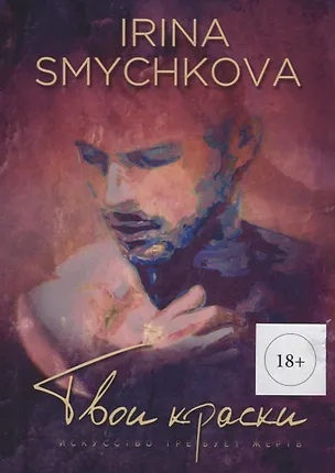 Книга Твои краски (м) (18+) Смычкова ()