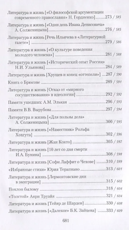 Книга Собрание сочинений в 18 томах. Том 11. Литература и жизнь ("Русская мысль": 1955-1972) (Георгий Адамович) — 5