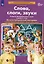 Слова, слоги, звуки. Развитие фонематического слуха у детей 4-5 лет. Демонстрационный материал и учебно-методическое пособие "Слова, слоги, звуки" — 2732389 — 2