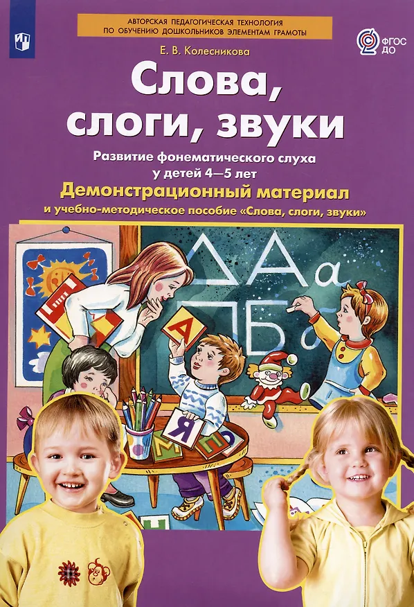 Книга Слова, слоги, звуки. Развитие фонематического слуха у детей 4-5 лет. Демонстрационный материал и учебно-методическое пособие "Слова, слоги, звуки" (Елена Колесникова) — 2