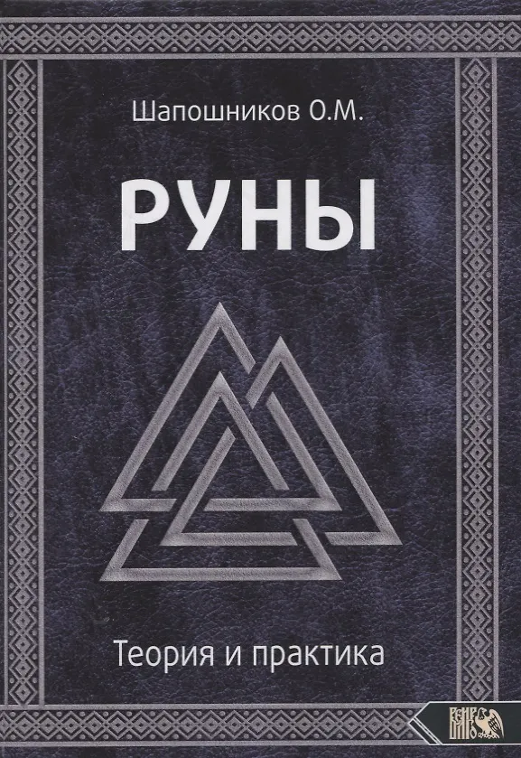 Книга Руны. Теория и практика (Олег Шапошников) — 1