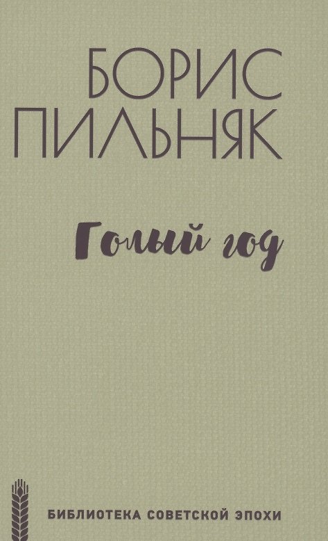 Книга Голый год (Борис Пильняк) — 1