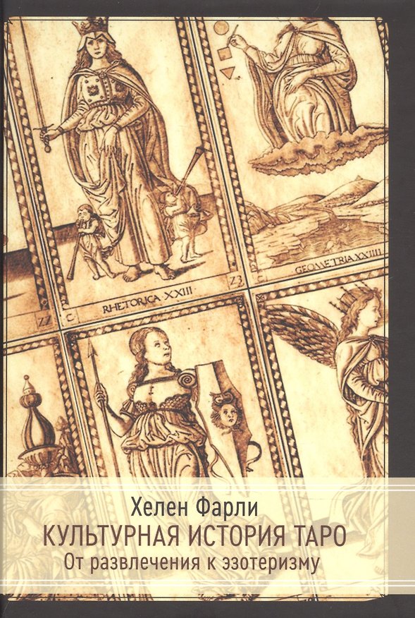 Книга Культурная история таро. От развлечения к эзотеризму () — 1