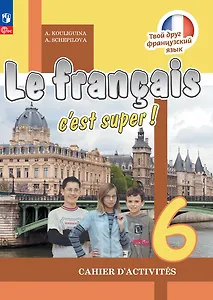 Французский язык. 6 класс. Рабочая тетрадь