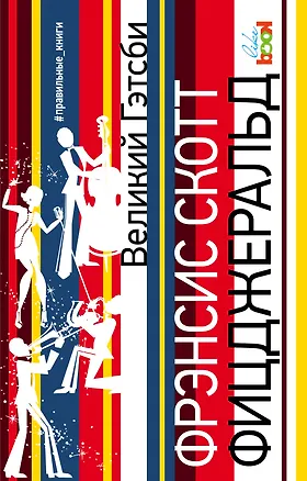 Книга Великий Гэтсби (Френсис Скотт Фицджеральд)