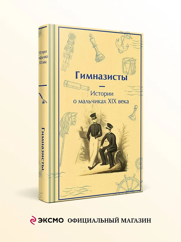 Книга Гимназисты. Истории о мальчиках XIX века (Николай Гарин-Михайловский, Николай Позняков) — 6