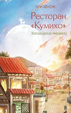 Книга Ресторан "Кумихо". Воплощение желаний (Пак Хёнсук)