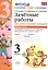 Зачётные работы по русскому языку: 3 класс: часть 1: к учебнику В.П. Канакиной... "Русский язык. 3 класс. В 2 ч.". ФГОС (к новому учебнику) — 2441062 — 3