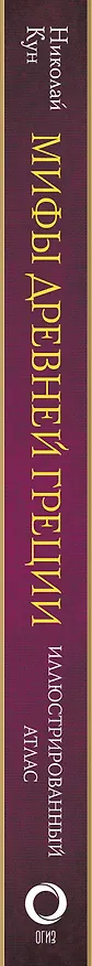 Книга Мифы Древней Греции (Николай Кун) — 3