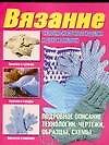 Книга Вязание. Чулочно-носочные изделия и другие мелочи () — 1