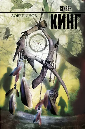 Книга Ловец снов: роман (Стивен Кинг)