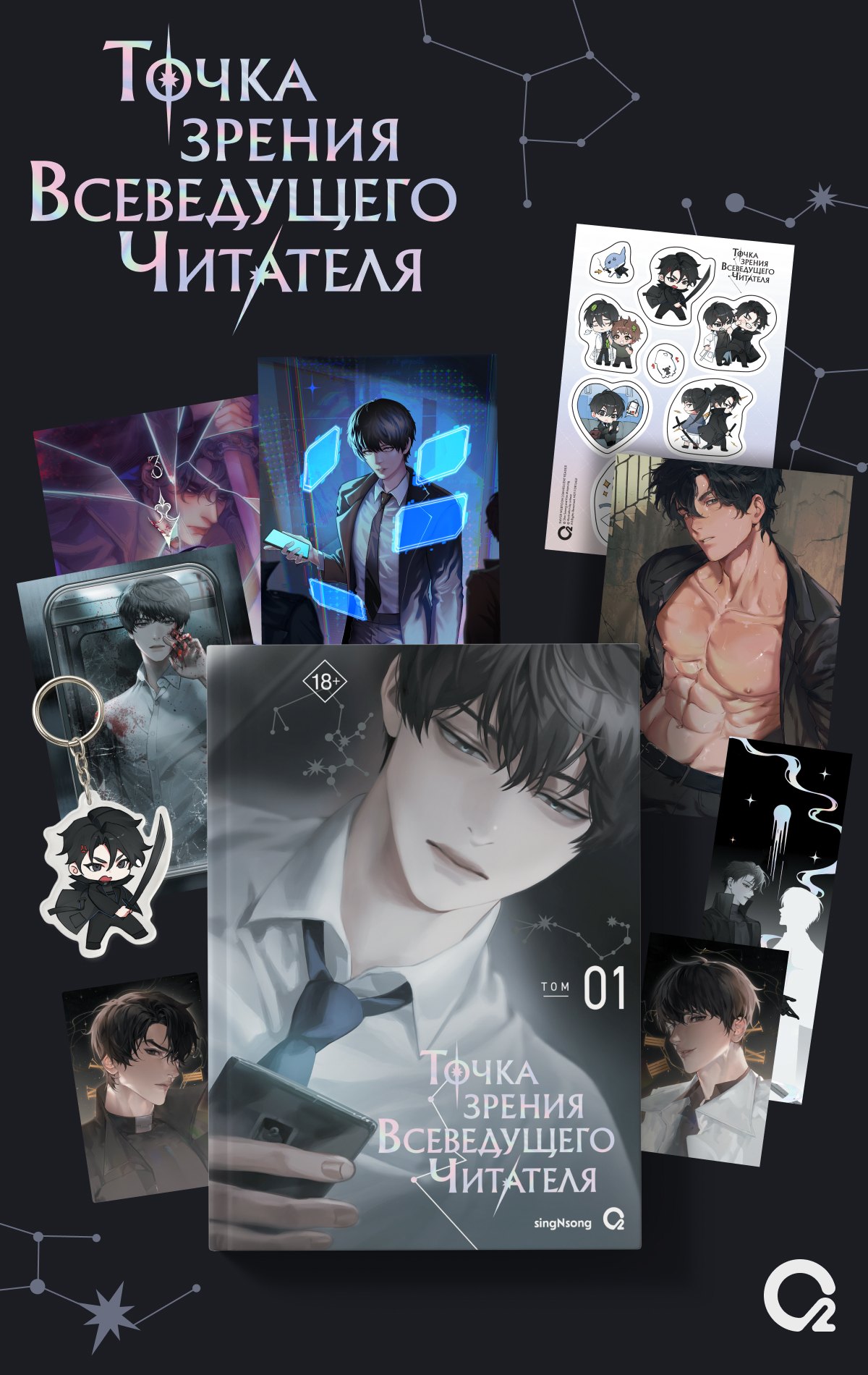 

Комплект singNsong. Точка зрения Всеведущего читателя. Том 1 + мерч