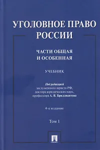 Уголовное право России. Части Общая и Особенная. Учебник. В 2-х томах. Том 1